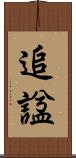 追諡 Scroll