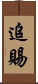 追賜 Scroll