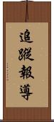 追蹤報導 Scroll