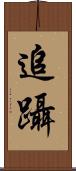 追躡 Scroll