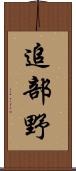 追部野 Scroll