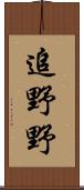 追野野 Scroll