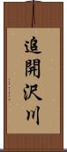 追開沢川 Scroll