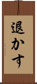 退かす Scroll