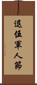 退伍軍人節 Scroll