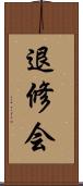退修会 Scroll