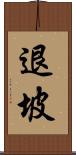 退坡 Scroll