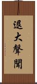 退大聲聞 Scroll