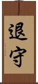 退守 Scroll