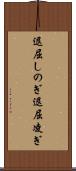 退屈しのぎ Scroll