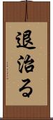 退治る Scroll