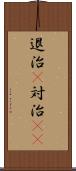 退治(P) Scroll
