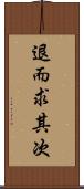 退而求其次 Scroll