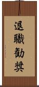 退職勧奨 Scroll