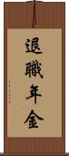 退職年金 Scroll