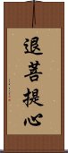 退菩提心 Scroll