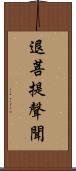 退菩提聲聞 Scroll