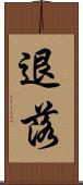 退落 Scroll