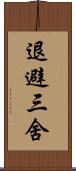 退避三舍 Scroll