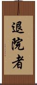 退院者 Scroll