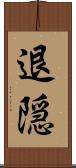 退隠 Scroll
