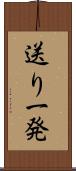 送り一発 Scroll