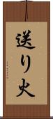 送り火 Scroll