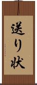 送り状 Scroll