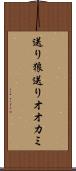 送り狼 Scroll