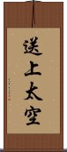 送上太空 Scroll