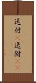 送付(P) Scroll