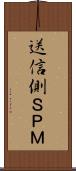 送信側ＳＰＭ Scroll