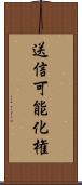 送信可能化権 Scroll