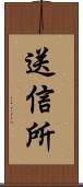 送信所 Scroll