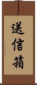 送信箱 Scroll
