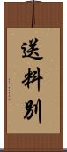 送料別 Scroll
