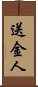 送金人 Scroll