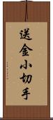 送金小切手 Scroll