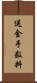 送金手数料 Scroll