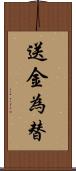 送金為替 Scroll