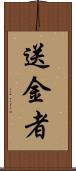 送金者 Scroll