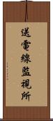 送電線監視所 Scroll