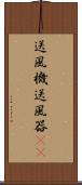 送風機 Scroll