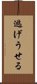 逃げうせる Scroll