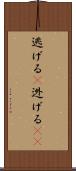 逃げる(P) Scroll