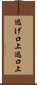 逃げ口上 Scroll
