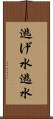 逃げ水 Scroll