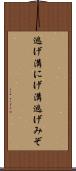 逃げ溝 Scroll