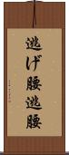 逃げ腰 Scroll