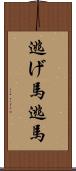 逃げ馬 Scroll